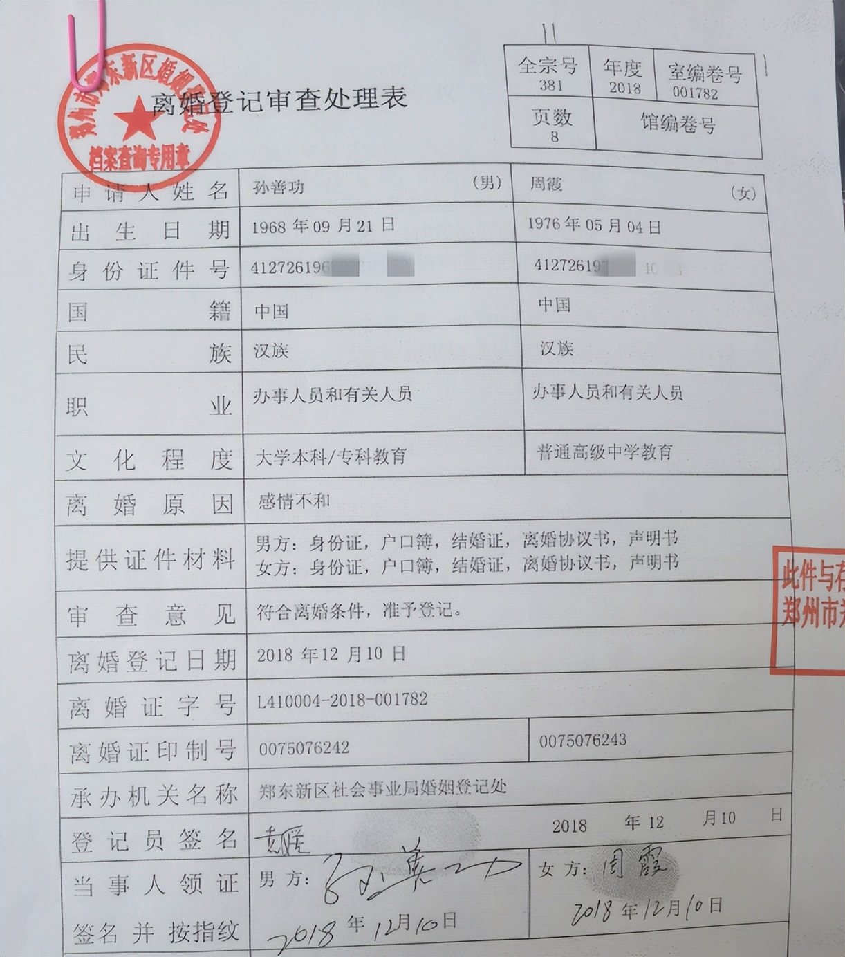 河南郸城一企业大股东设局“巧离婚”,套路投资机构数千万资产