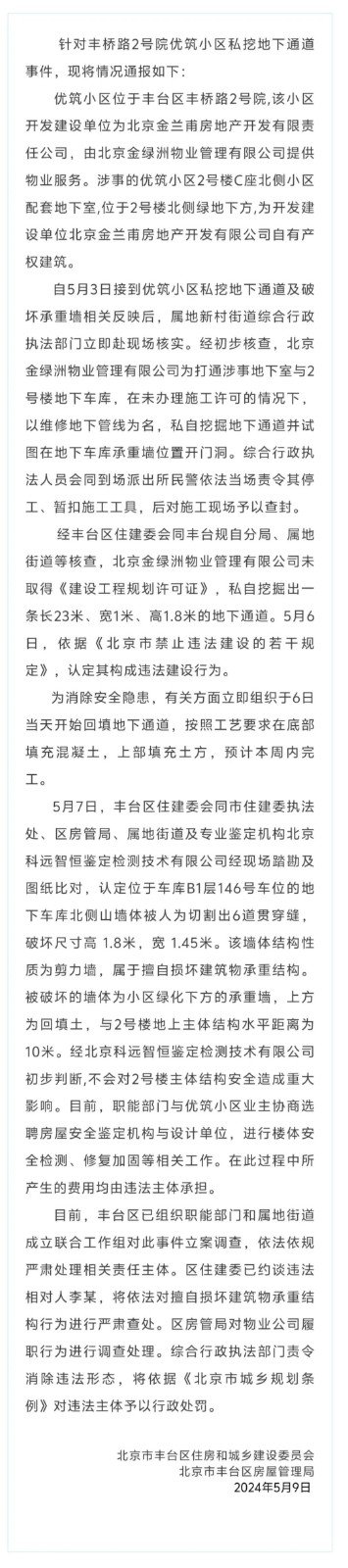 高层住宅楼下被“私挖几十米地道”？北京通报_图1-1