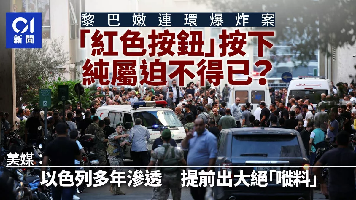 传呼机爆炸案:疑提前按下“红色按钮”纯属迫不得已