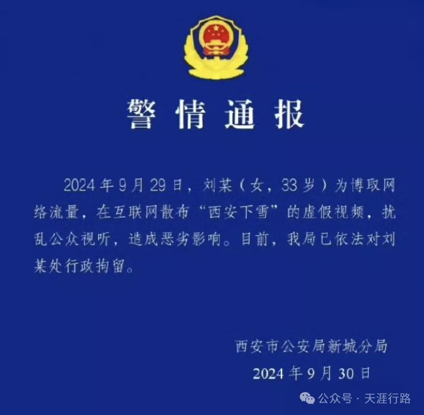 女子“造谣”下雪被抓,挺吓人的