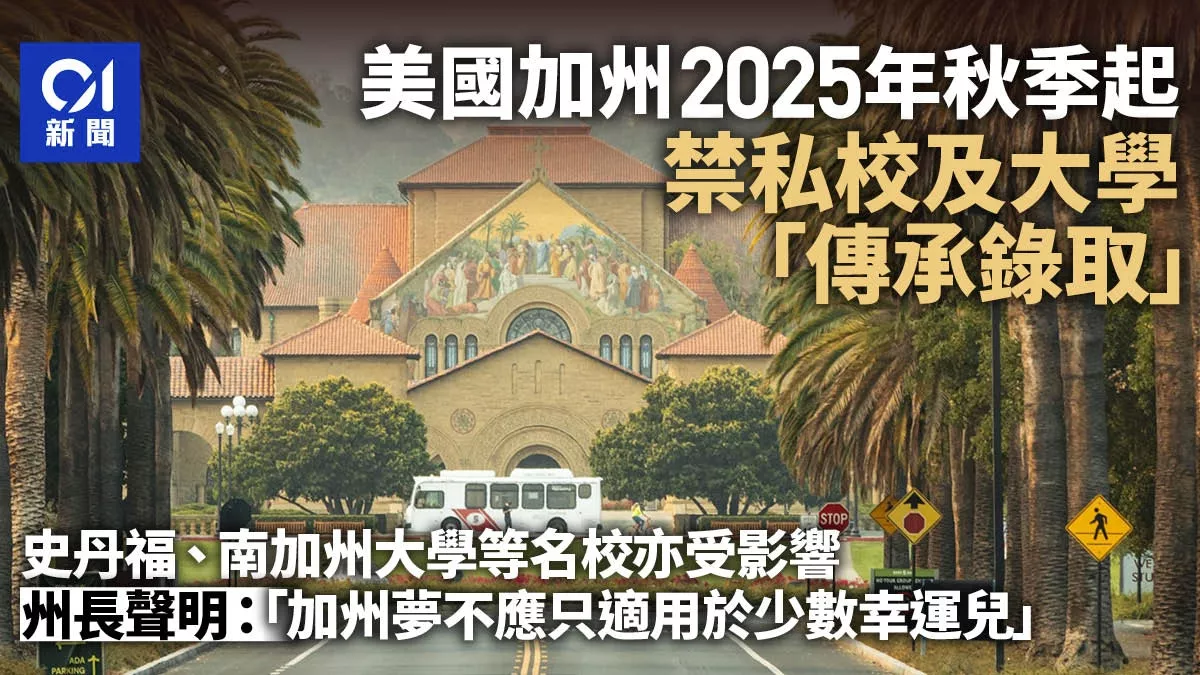 加州立法:禁私校及大学传承录取 斯坦福等名校受影响