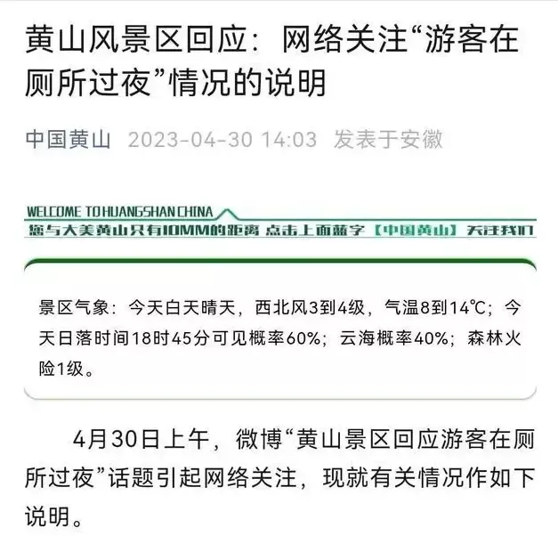 去年4月30日,黄山风景区管委会曾发布“游客厕所过夜”情况说明。网络图