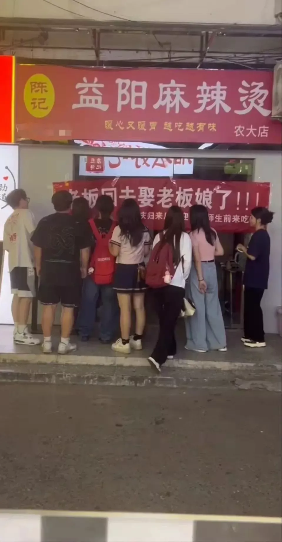 “老板回去娶老板娘了”!高校一店铺挂横幅“请假”