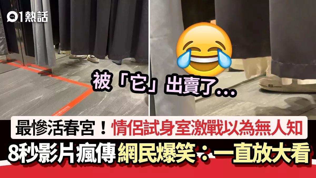 最惨活春宫!情侣试衣室激战 被它出卖全程直击尴尬了