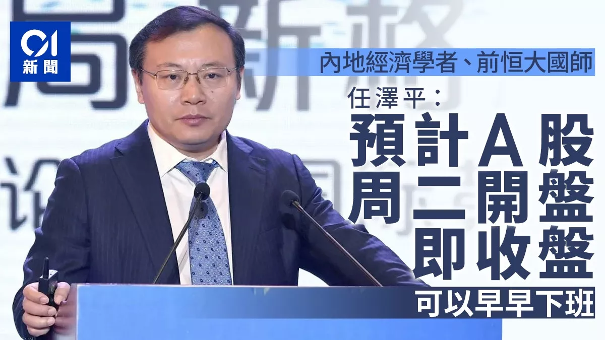 任泽平:预计A股周二开盘即收盘,可以早早下班