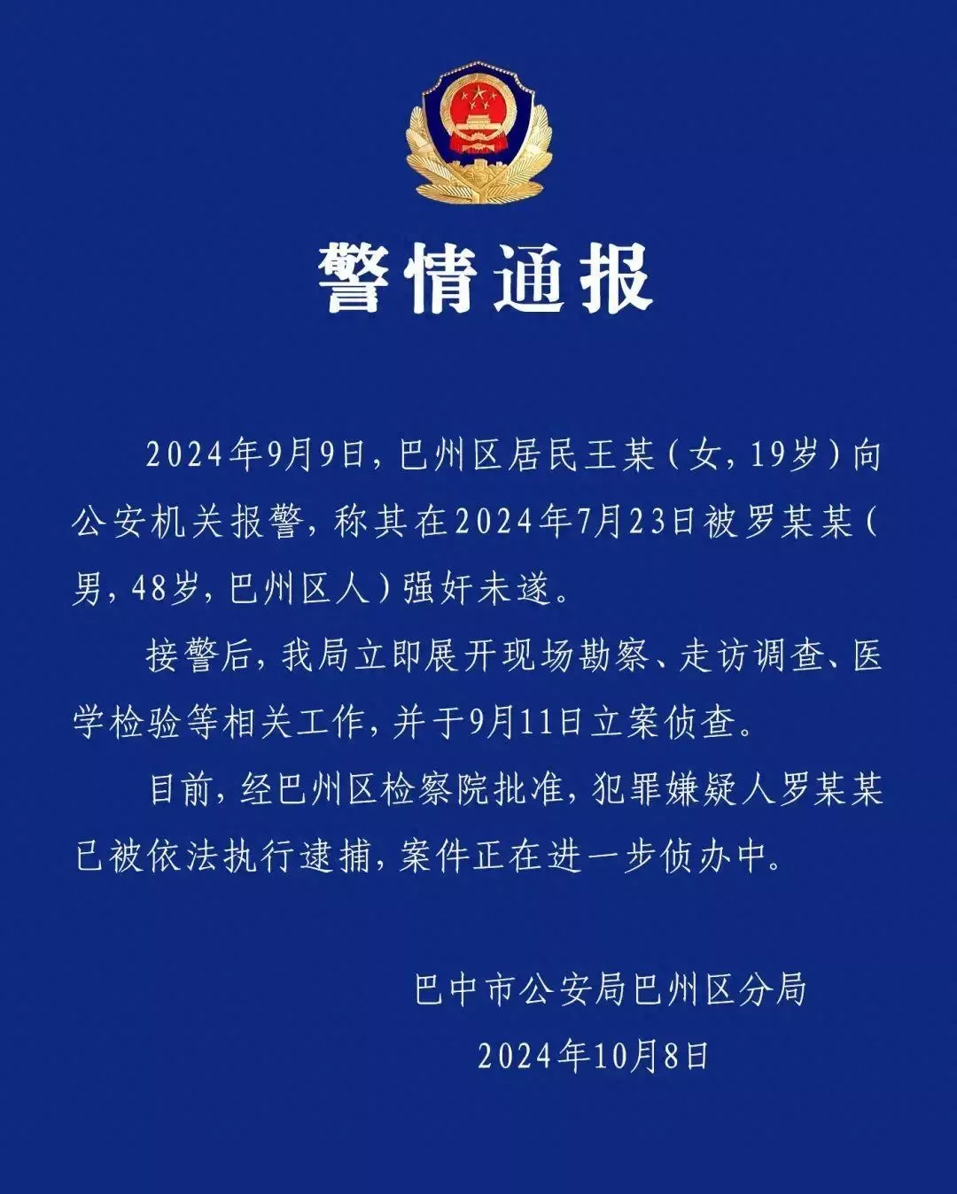四川女子称遭中学纪委书记强暴,警方通报