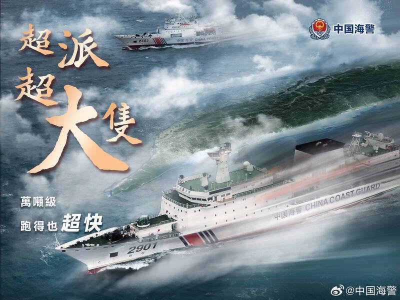 中国海警制作将2901型舰艇放大航行在台湾旁边的海报。(图撷取自微博) 中国海警制作将2901型舰艇放大航行在台湾旁边的海报。(图撷取自微博)