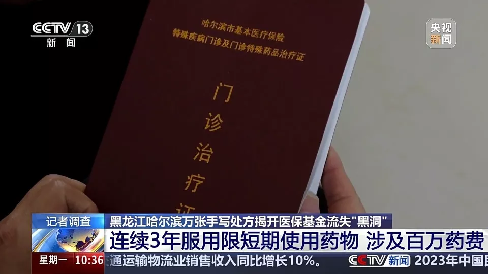 一人两年买药超过100万!哈尔滨爆出涉医保大案