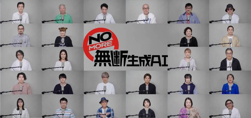日本26名声优自发组成「NOMORE未经许可生成AI」(NOMORE无断生成AI)组织,共同发声反对「生成AI」技术的不当使用。(图撷取自「NOMORE无断生成AI」YouTube) 日本26名声优自发组成「NOMORE未经许可生成AI」(NOMORE无断生成AI)组织,共同发声反对「生成AI」技术的不当使用。(图撷取自「NOMORE无断生成AI」YouTube)