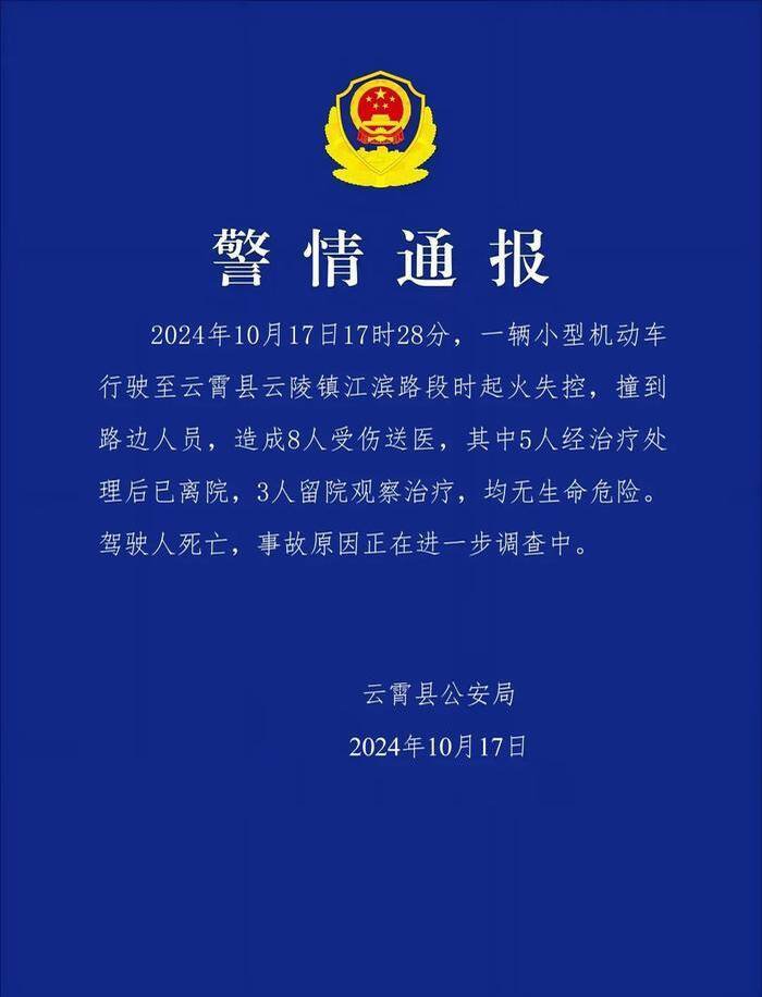 福建省漳州市云霄县公安局通报,汽车冲撞造成1死8伤。(撷取自微博) 福建省漳州市云霄县公安局通报,汽车冲撞造成1死8伤。(撷取自微博)