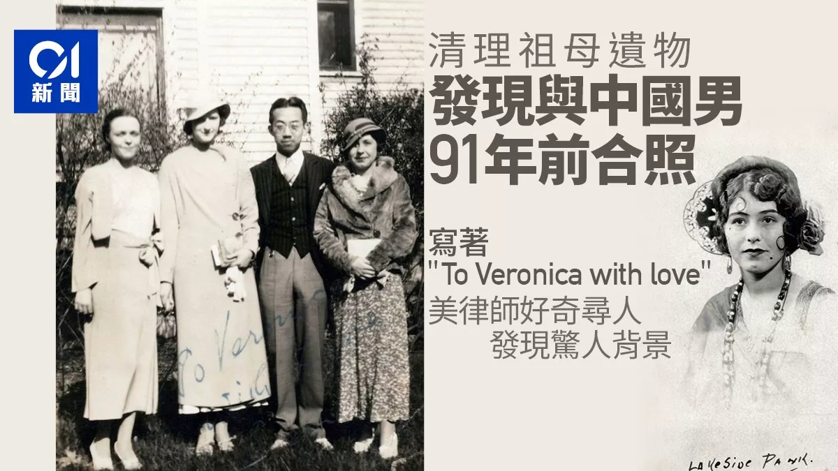 恋人?美律师发现祖母与中国男人91年前合影 展开寻人