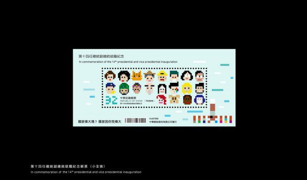 32元邮票呈现「与民同在」概念。(图撷自聂永真 Aaron Nieh脸书) 32元邮票呈现「与民同在」概念。(图撷自聂永真 Aaron Nieh脸书)