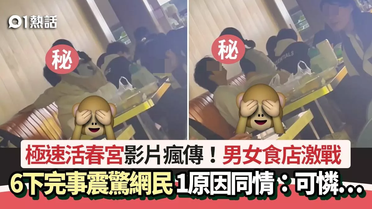 极速活春宫!男女餐馆激战6下完事 视频疯传网民热议