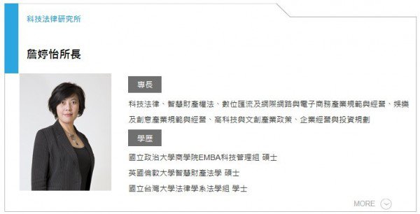 准阁揆林全已向政院建议,由财团法人资讯工业策进会科技法律研究所所长詹婷怡担任国家通讯传播委员会主委。(图撷自资策会官网) 准阁揆林全已向政院建议,由财团法人资讯工业策进会科技法律研究所所长詹婷怡担任国家通讯传播委员会主委。(图撷自资策会官网)