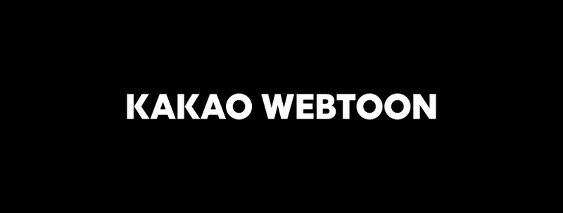 韩国知名漫画平台「KAKAO WEBTOON」,日前刚宣布退出欧洲市场,近日又惊传将退出台湾与印尼市场。(图撷取自「KAKAO WEBTOON」脸书粉专) 韩国知名漫画平台「KAKAO WEBTOON」,日前刚宣布退出欧洲市场,近日又惊传将退出台湾与印尼市场。(图撷取自「KAKAO WEBTOON」脸书粉专)