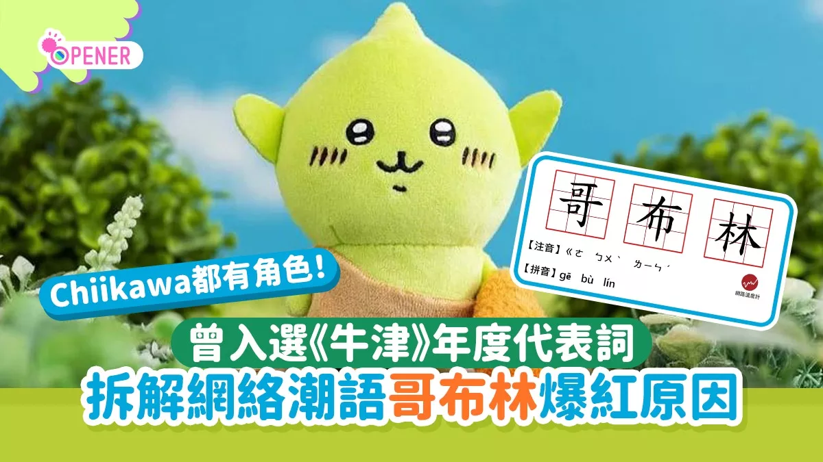 你知道啥是“哥布林”吗?最新网络潮语 入选年度代表词