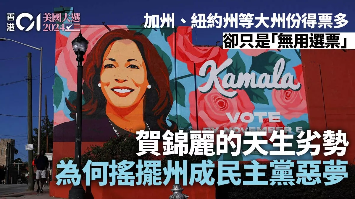 贺锦丽的天生劣势:摇摆州为何是民主党的恶梦?