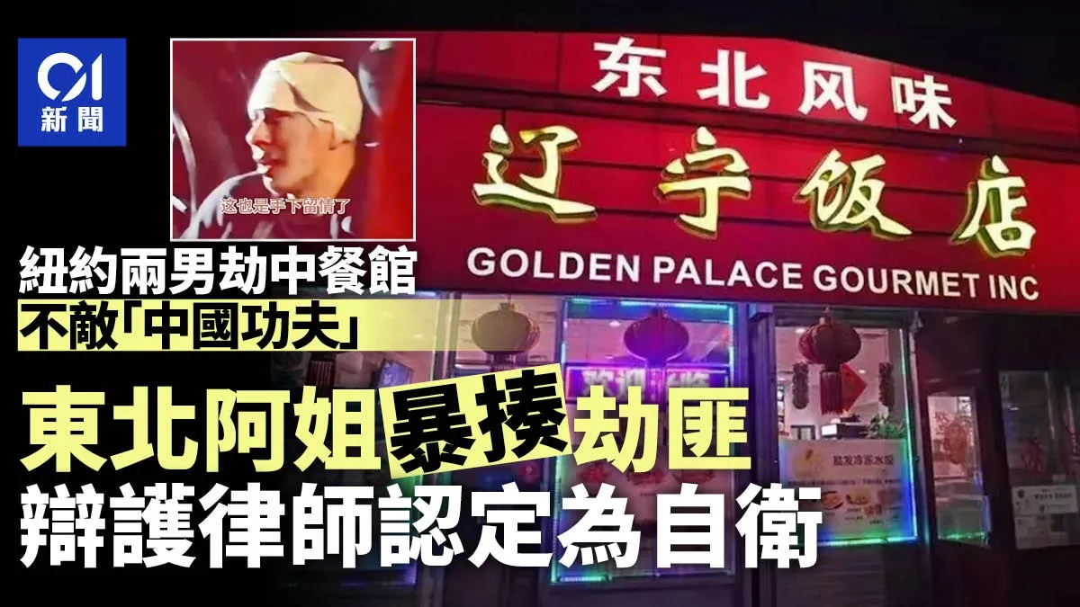 纽约中餐馆遭劫:东北大姐战斗力爆棚 律师认定为自卫