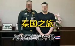 中国网红获泰国防部VVVIP接待 画面疯传 炸锅了