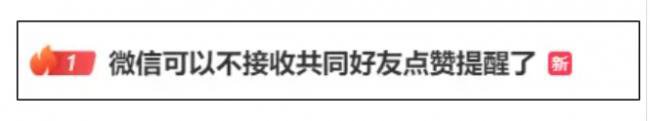 最讨厌的功能终于取消了！微信朋友圈新变动