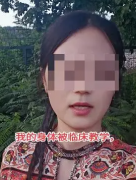 28岁中国女子做“小手术”导致子宫穿孔    崩溃