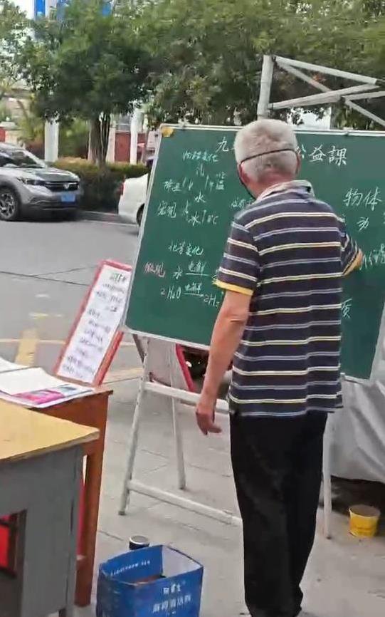 71岁大爷街头摆黑板教化学，9年不收一分钱，学生却说太震撼