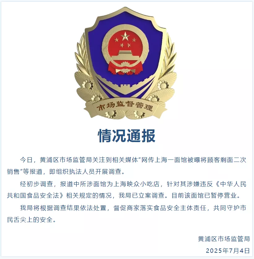 面馆将顾客剩面卖给别的客人？市场监管部门通报