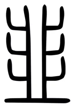 小篆的韭（图片来源：汉典）