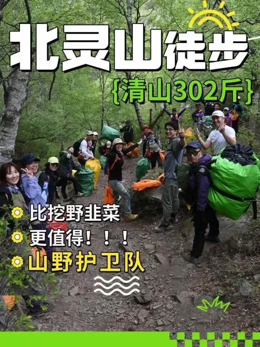 北灵山垃圾清理（图片来源：山野护卫队）