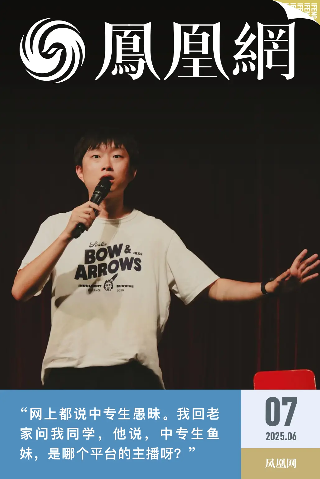 学历最低的脱口秀黑马:别瞧不起我们中专生