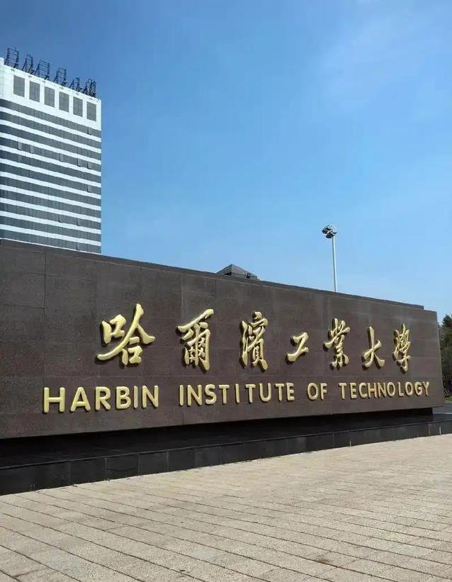 哈工大热度碾压名校，志愿扎堆分数暴涨，宝藏大学凭啥逆袭？