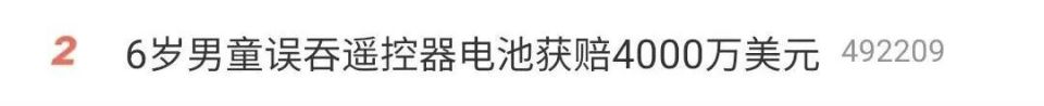 美国6岁儿童误吞中国出口电池 获赔4千万美元