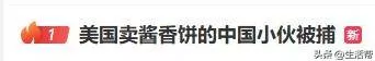 在美国硅谷卖酱香饼的中国小伙被捕,曾月入一两万美金