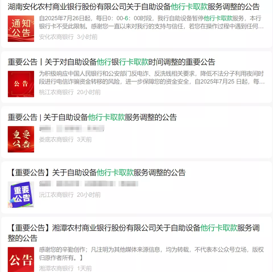 湖南多家银行公告：凌晨6小时禁止他行卡在ATM取款