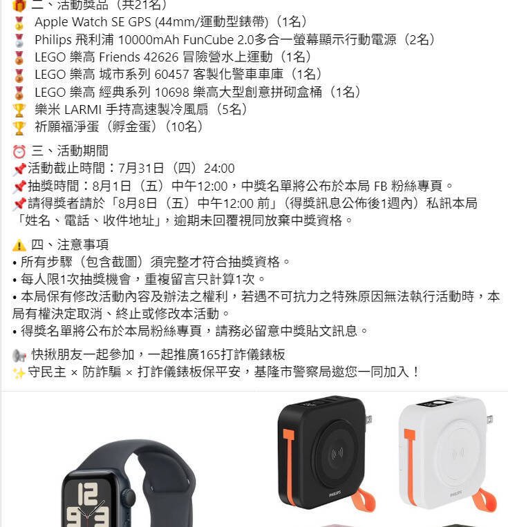 抽奖奖项非常丰富,最大奖为APPLE WATCH SE2。(基隆市警察局提供) 抽奖奖项非常丰富,最大奖为APPLE WATCH SE2。(基隆市警察局提供)