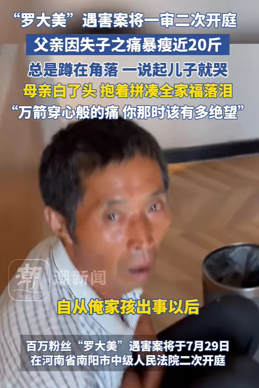 罗大美遇害案今天开庭，其父暴瘦近20斤