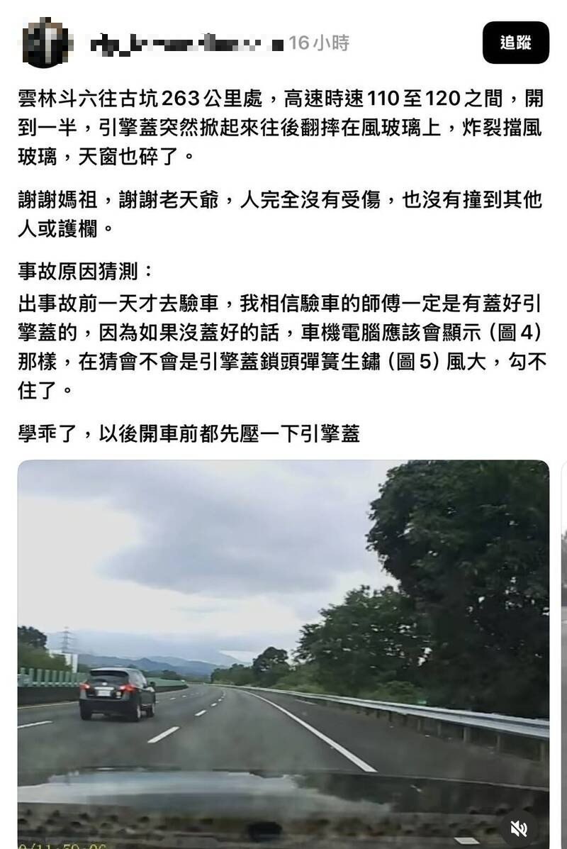 网友在社群媒体分享自己开车在国3时速110至120公里时,引擎盖突然掀起来的惊魂记,提醒车友注意行车前检查。(撷图自Threads) 网友在社群媒体分享自己开车在国3时速110至120公里时,引擎盖突然掀起来的惊魂记,提醒车友注意行车前检查。(撷图自Threads)
