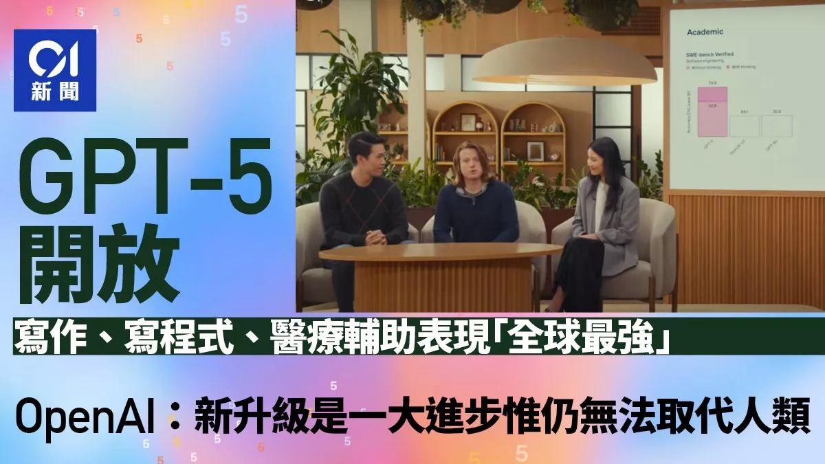 OpenAI全新发布GPT-5:有种真的在和专家对话的感觉