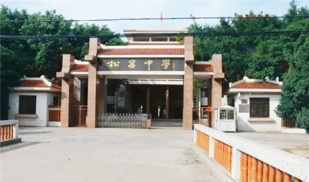 ● 松昌中学