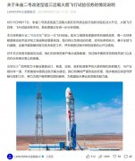 “中国版Space X”蓝箭航天 发射失败