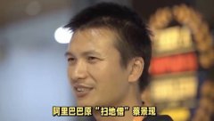 淘宝第一个程序员离职 曾以26亿身家登上胡润