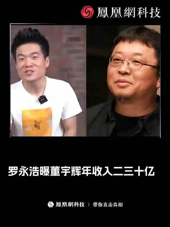 罗永浩发文曝董宇辉独立后年收入二三十亿!