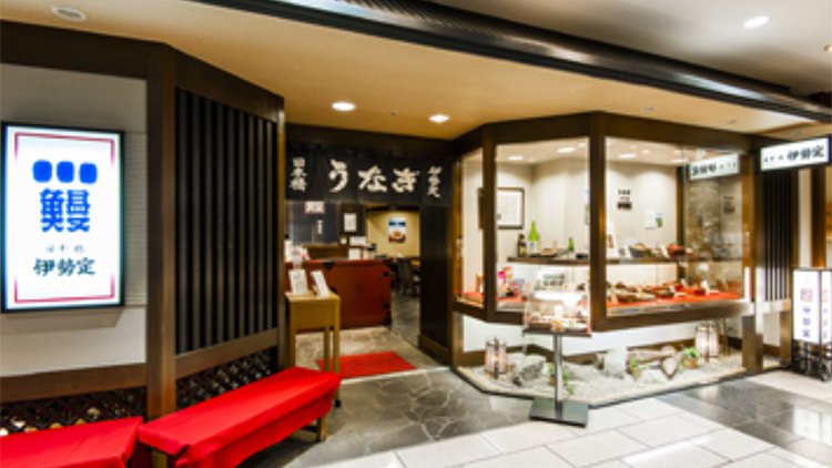 日本知名鰻魚飯老店，日本橋鰻伊勢定位於橫濱上大岡京急店分店的照片。（日本橋鰻伊勢定官方網站）