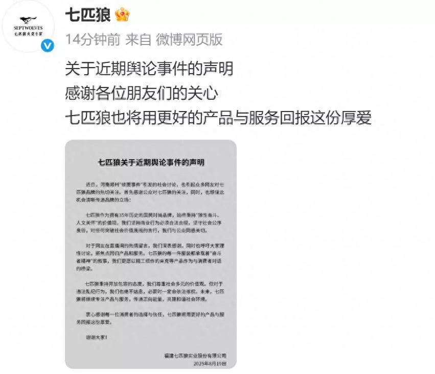 七匹狼发声明回应“续面事件”：必要时会依法维权