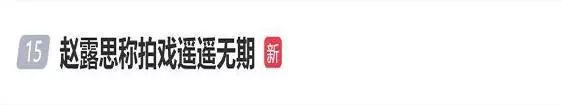 赵露思称无戏可拍，6位一手好牌打稀烂的90花
