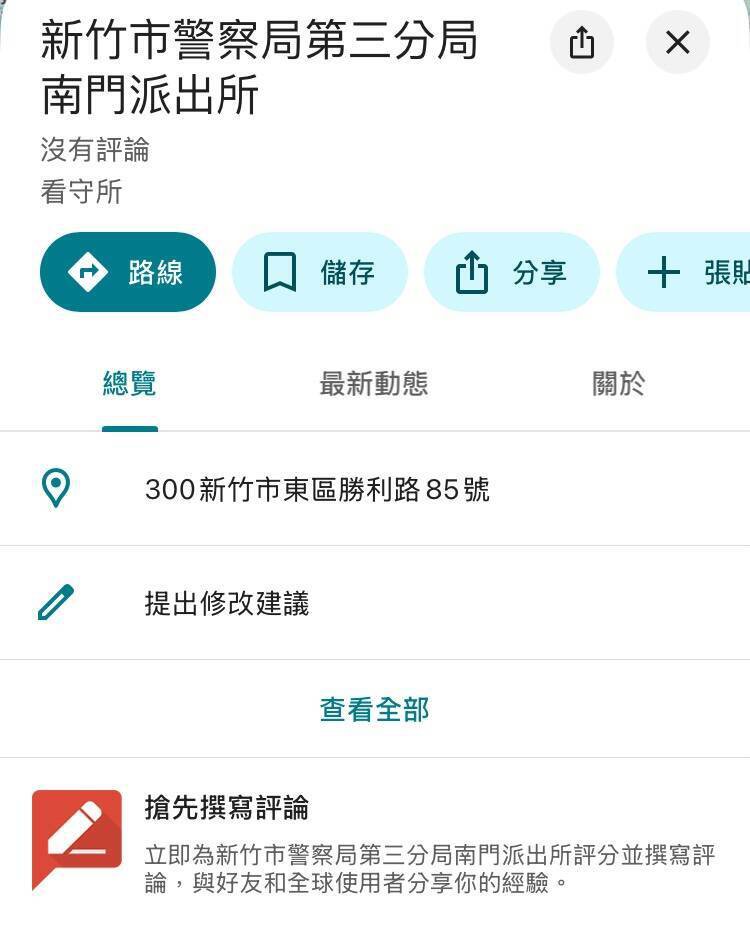 目前新竹市警察局第三分局南门派出所脸书粉丝专页与GoogleMap评论已被关闭。(图撷取自 GoogleMap) 目前新竹市警察局第三分局南门派出所脸书粉丝专页与GoogleMap评论已被关闭。(图撷取自 GoogleMap)