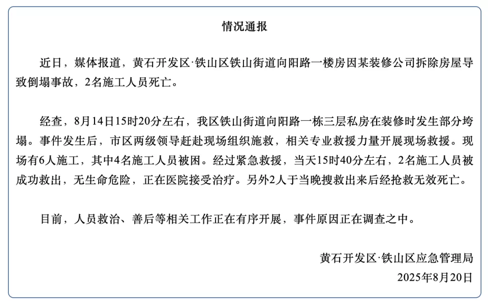 “黄石发生房屋倒塌事故”：楼房在装修时发生部分垮塌