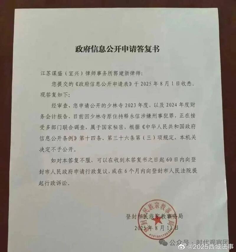 网传中国河南省登封市民族宗教事务局拒绝公开少林寺财务报告的「政府信息公开申请答复书」。(撷取自微博)
网传中国河南省登封市民族宗教事务局拒绝公开少林寺财务报告的「政府信息公开申请答复书」。(撷取自微博)