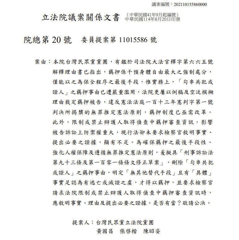 民众党主席黄国昌和立委张启楷、陈昭姿周二提案修《刑事诉讼法》,拟删除「勾串共犯或证人」的羁押事由,引发外界质疑。(记者刘咏韵翻摄) 民众党主席黄国昌和立委张启楷、陈昭姿周二提案修《刑事诉讼法》,拟删除「勾串共犯或证人」的羁押事由,引发外界质疑。(记者刘咏韵翻摄)