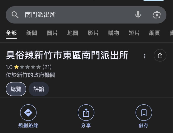 南门派出所的Google名称一度被改成「臭俗辣派出所」。(图翻摄自新竹爆料公社) 南门派出所的Google名称一度被改成「臭俗辣派出所」。(图翻摄自新竹爆料公社)